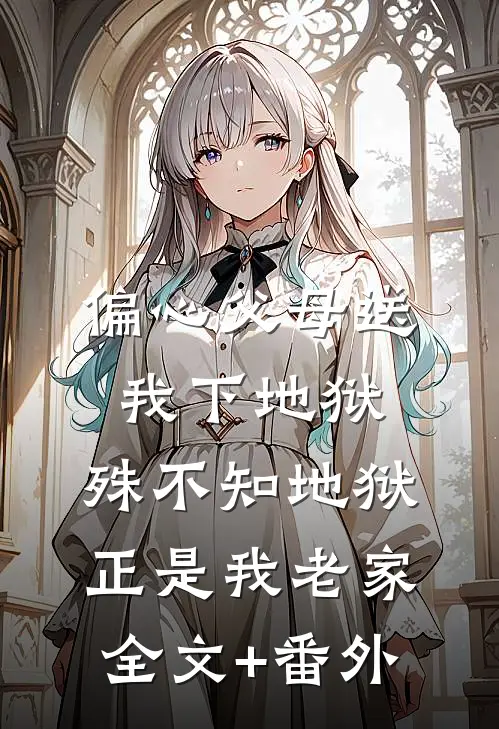 偏心父母送我下地狱，殊不知地狱正是我老家全文+番外