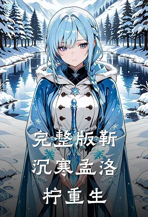 完整版靳沉寒孟洛柠重生