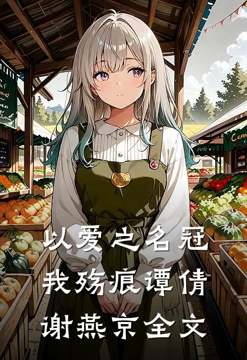 以爱之名冠我殇痕谭倩谢燕京全文