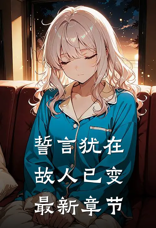 誓言犹在，故人已变最新章节