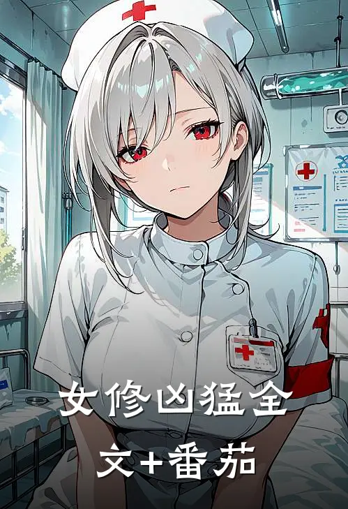女修凶猛全文+番茄