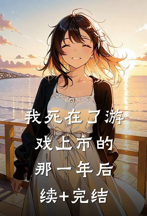 我死在了游戏上市的那一年后续+完结