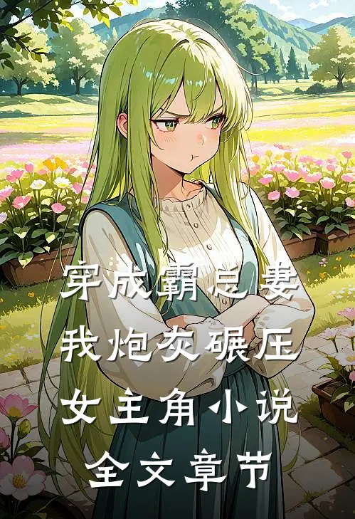 穿成霸总妻我炮灰碾压女主角小说全文章节