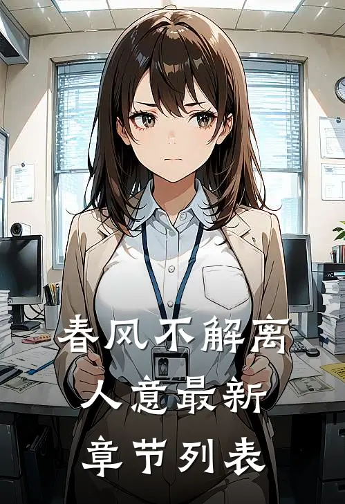 春风不解离人意最新章节列表