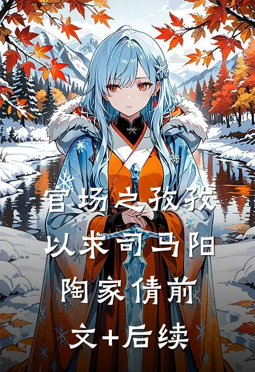 官场之孜孜以求司马阳陶家倩前文+后续