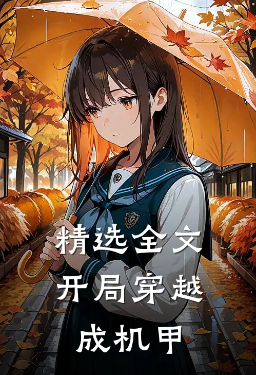 精选全文开局穿越成机甲