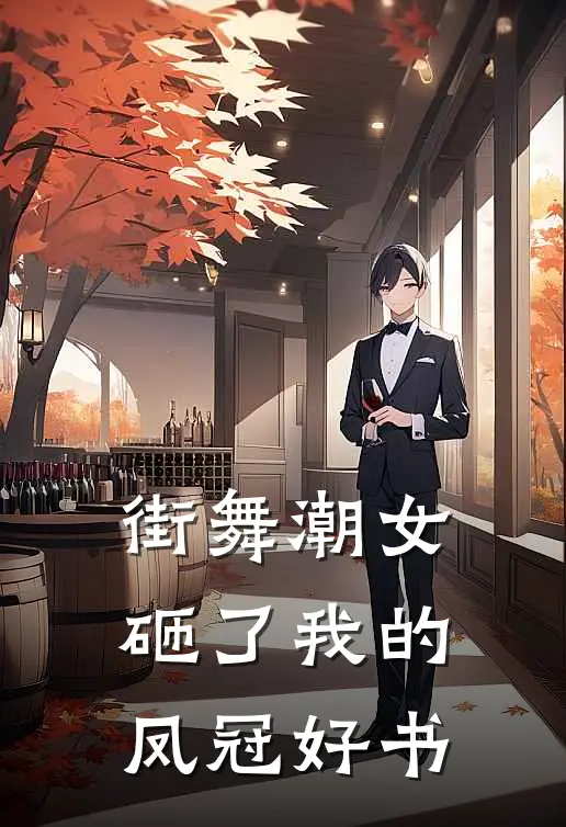 街舞潮女砸了我的凤冠好书
