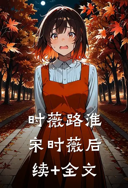 时薇路淮宋时薇后续+全文