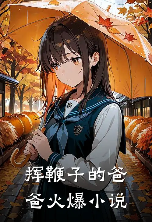 挥鞭子的爸爸火爆小说