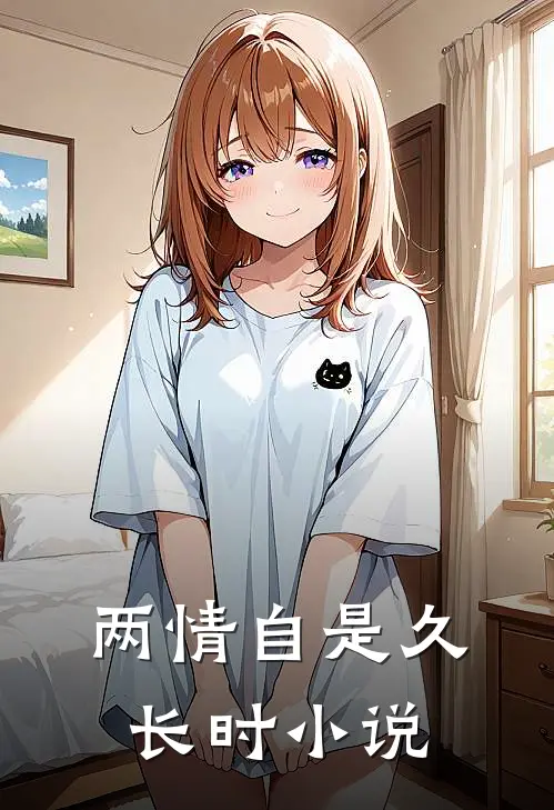 两情自是久长时小说