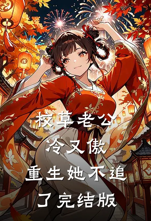 校草老公冷又傲，重生她不追了完结版
