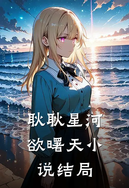 耿耿星河欲曙天小说结局
