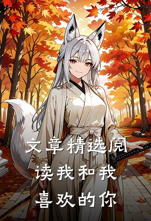 文章精选阅读我和我喜欢的你