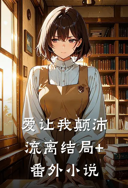 爱让我颠沛流离结局+番外小说