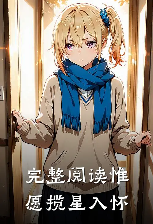 完整阅读惟愿揽星入怀