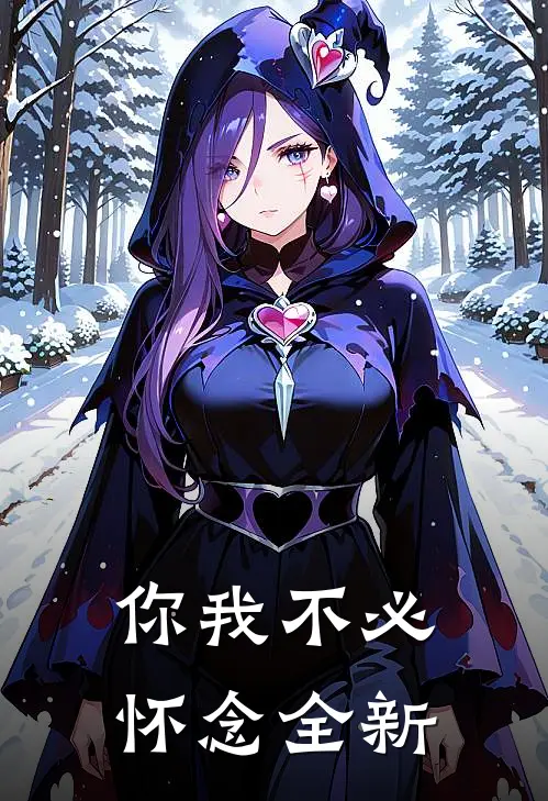 你我不必怀念全新