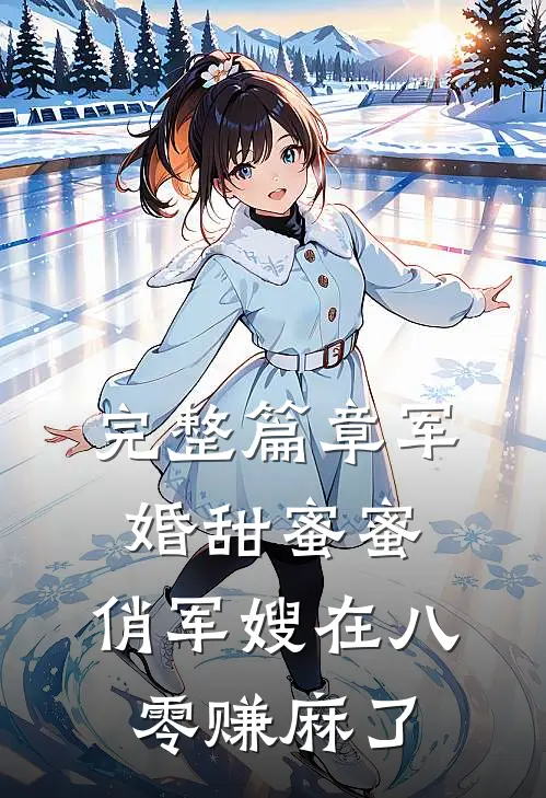 完整篇章军婚甜蜜蜜：俏军嫂在八零赚麻了