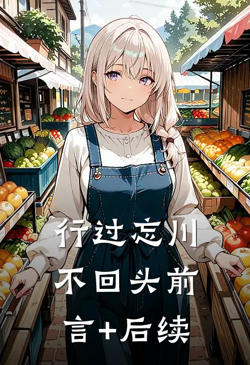 行过忘川不回头前言+后续