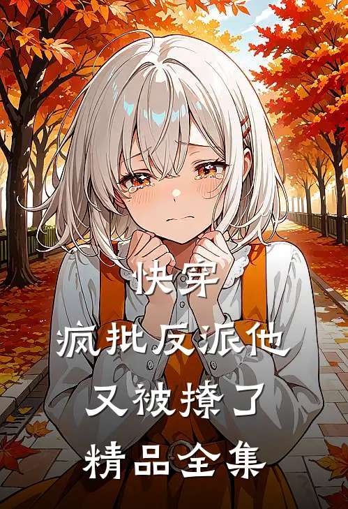 快穿：疯批反派他又被撩了精品全集