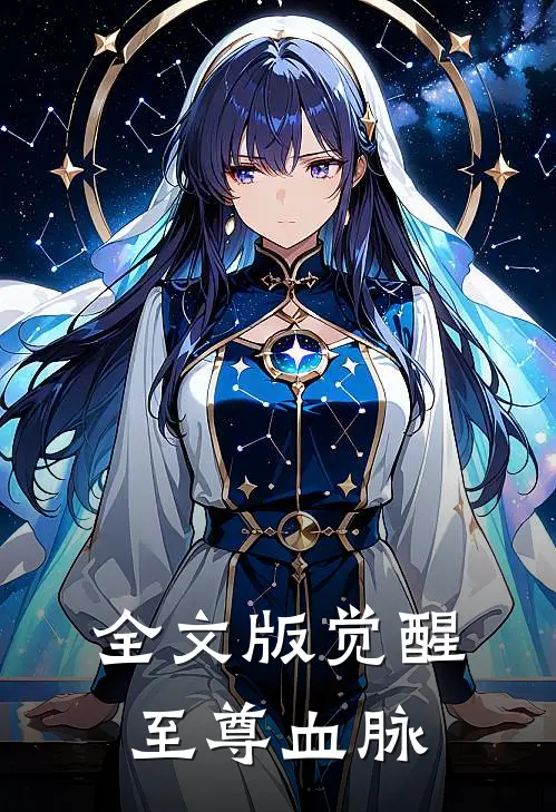 全文版觉醒至尊血脉