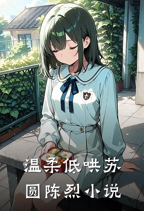温柔低哄苏圆陈烈小说