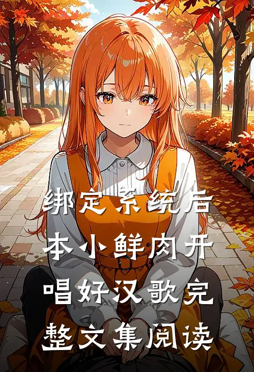 绑定系统后，本小鲜肉开唱好汉歌完整文集阅读