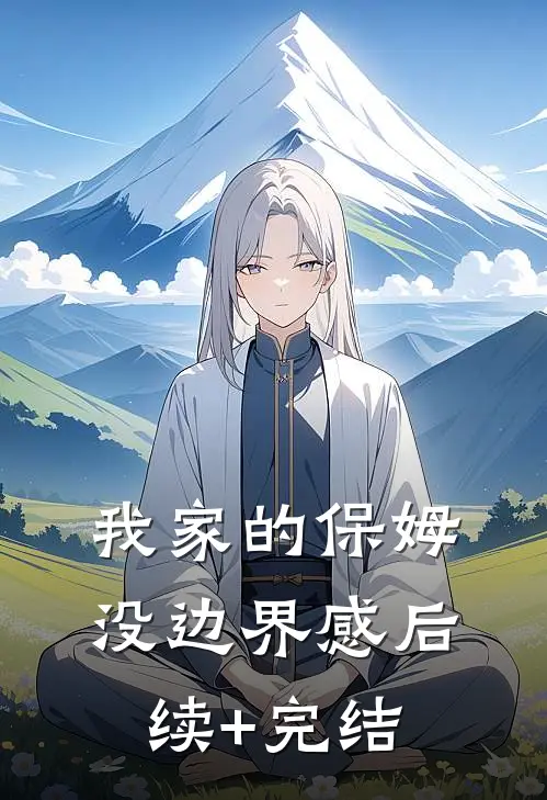 我家的保姆没边界感后续+完结