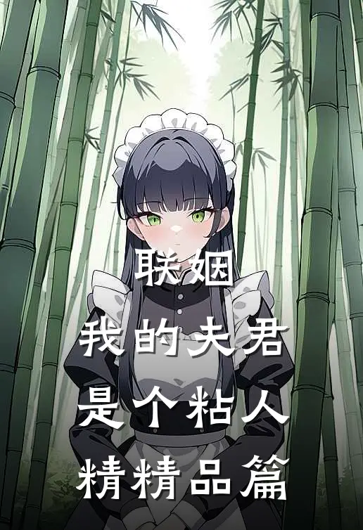 联姻，我的夫君是个粘人精精品篇