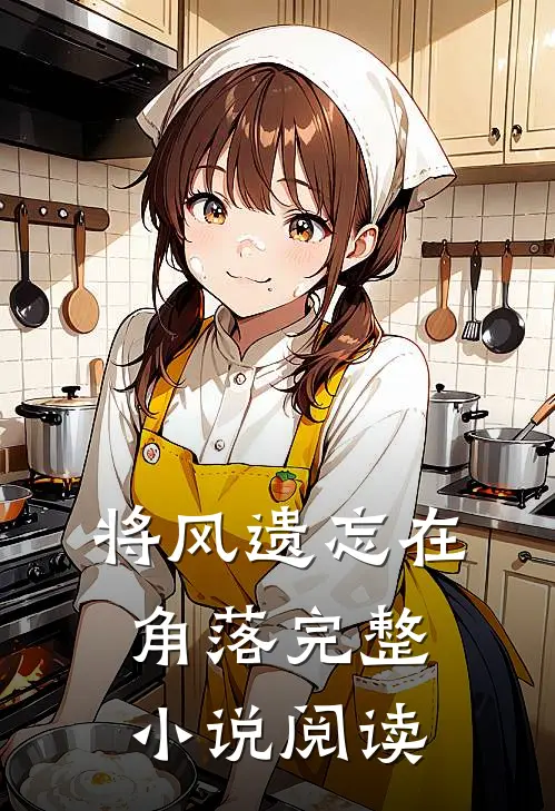将风遗忘在角落完整小说阅读