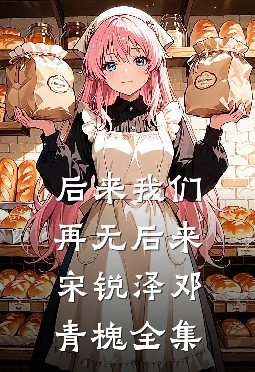 后来我们，再无后来宋锐泽邓青槐全集