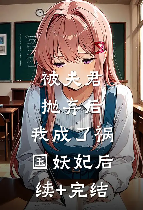 被夫君抛弃后，我成了祸国妖妃后续+完结