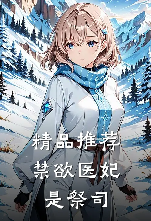 精品推荐禁欲医妃是祭司