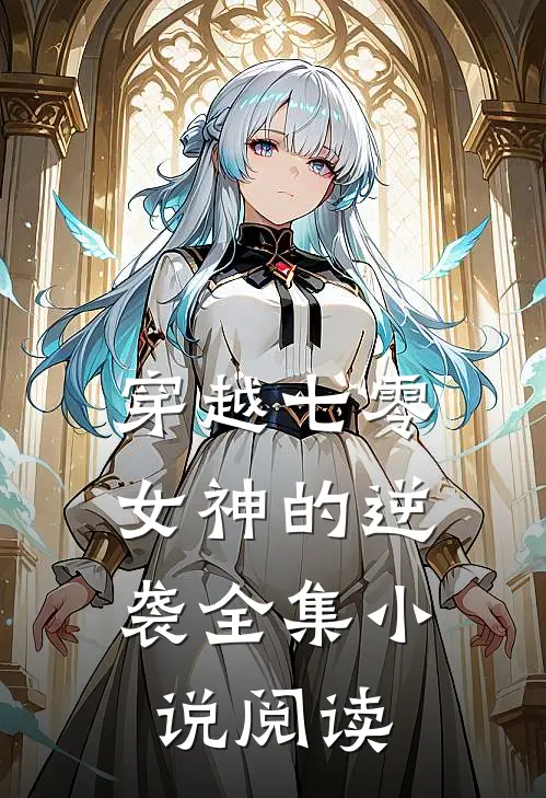 穿越七零女神的逆袭全集阅读