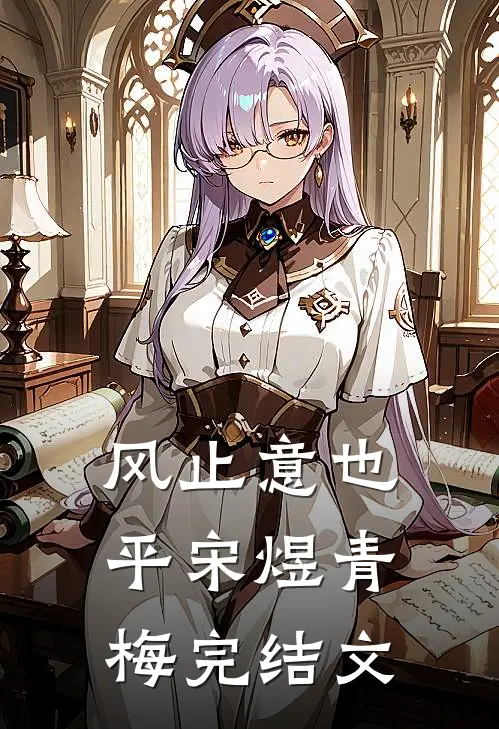风止意也平宋煜青梅完结文