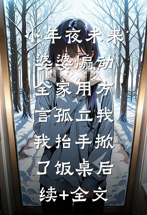 小年夜未来婆婆煽动全家用方言孤立我，我抬手掀了饭桌后续+全文