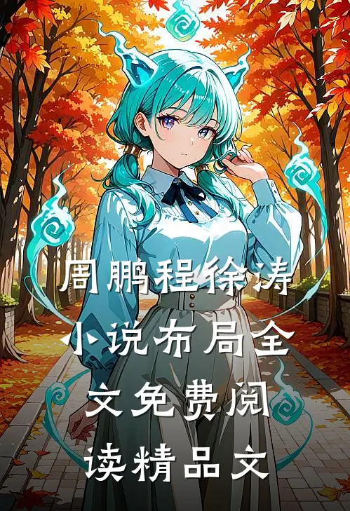 周鹏程徐涛小说布局全文免费阅读精品文