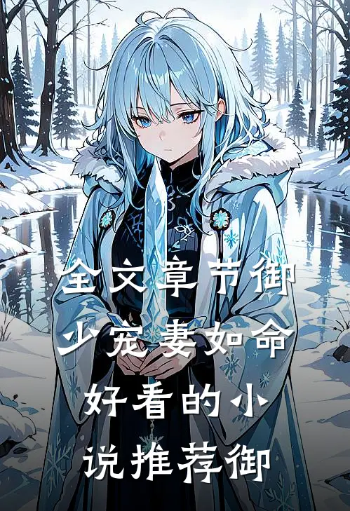 全文章节御少宠妻如命好看的小说推荐御