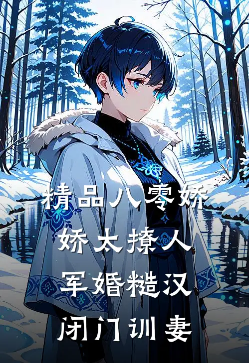 精品八零娇娇太撩人，军婚糙汉闭门训妻