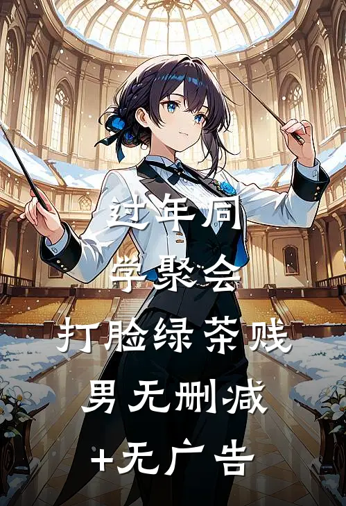 过年同学聚会，打脸绿茶贱男无删减+无广告