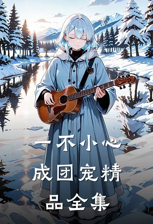 一不小心成团宠精品全集