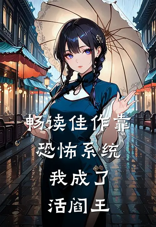 畅读佳作靠恐怖系统，我成了活阎王