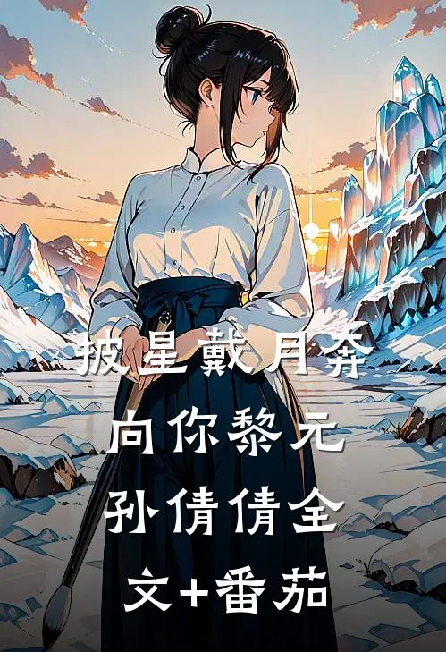 披星戴月奔向你黎元孙倩倩全文+番茄