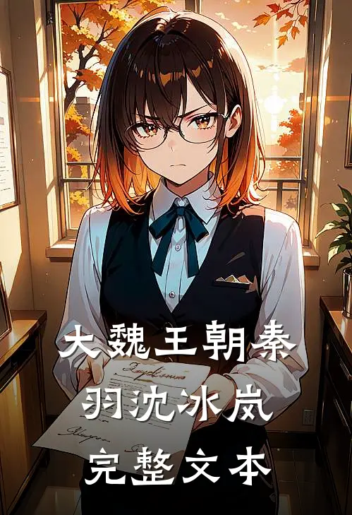 大魏王朝秦羽沈冰岚完整文本