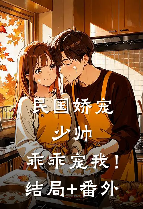 民国娇宠：少帅，乖乖宠我！结局+番外