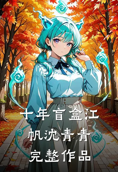 十年盲盒 江帆 沈青青完整作品