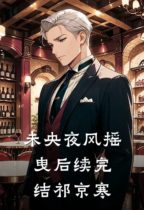 未央夜风摇曳后续完结祁京寒