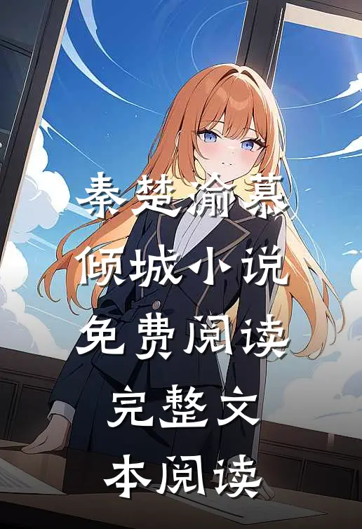 秦楚渝慕倾城小说免费阅读完整文本阅读