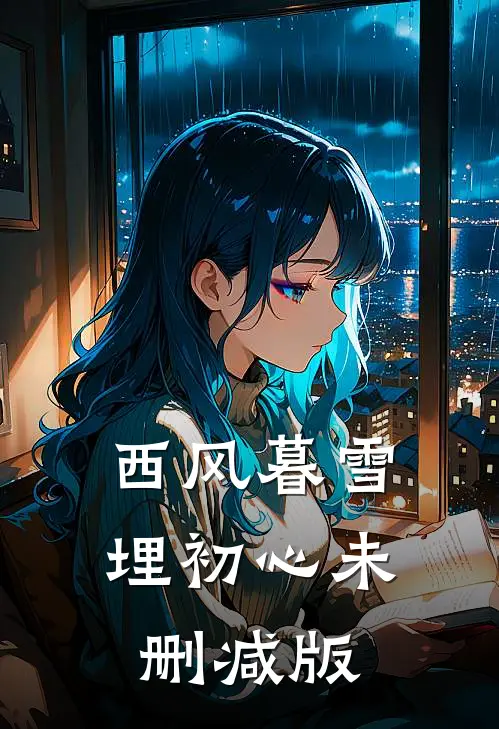 西风暮雪埋初心未删减版