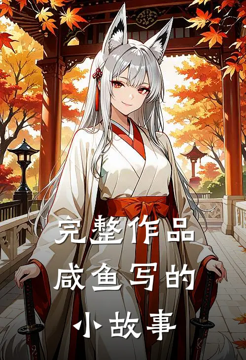 完整作品咸鱼写的小故事