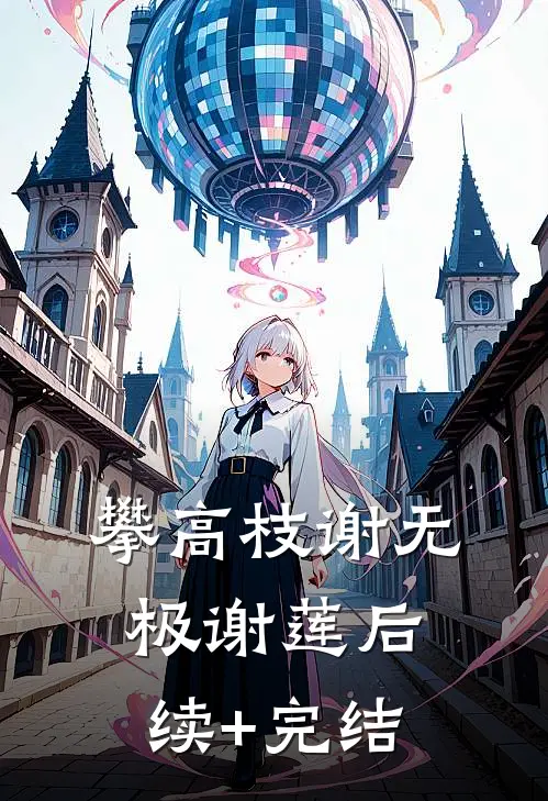 攀高枝谢无极谢莲后续+完结